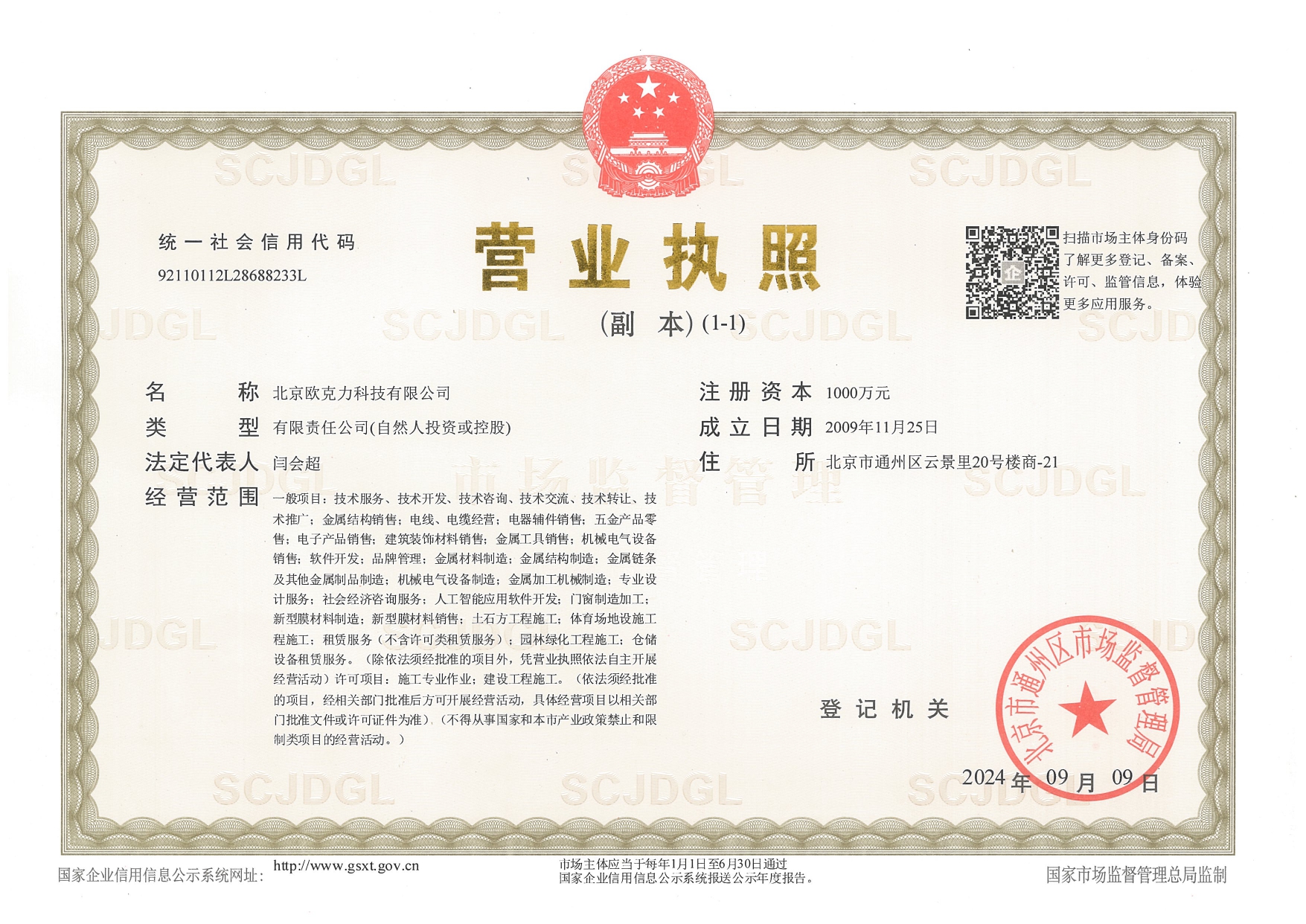 營業(yè)執(zhí)照副本_page-0001